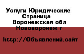 Услуги Юридические - Страница 2 . Воронежская обл.,Нововоронеж г.